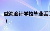 威海会计学校毕业丢了怎么办（威海会计学校）