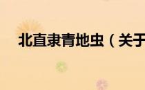 北直隶青地虫（关于北直隶青地虫简介）