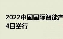 2022中国国际智能产业博览会于8月22日至24日举行