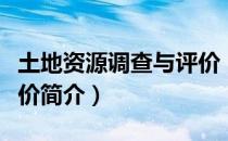 土地资源调查与评价（关于土地资源调查与评价简介）