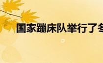 国家蹦床队举行了冬训首次队内测验赛