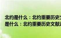 北约是什么：北约重要历史文献选编之三、之四（关于北约是什么：北约重要历史文献选编之三、之四简介）