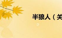 半狼人（关于半狼人）