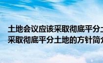 土地会议应该采取彻底平分土地的方针（关于土地会议应该采取彻底平分土地的方针简介）