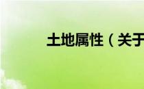 土地属性（关于土地属性简介）