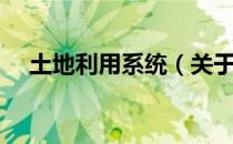 土地利用系统（关于土地利用系统简介）