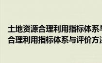 土地资源合理利用指标体系与评价方法研究（关于土地资源合理利用指标体系与评价方法研究简介）