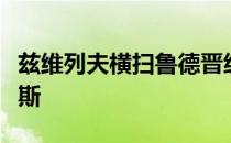 兹维列夫横扫鲁德晋级半决赛后将再遇西西帕斯