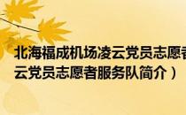 北海福成机场凌云党员志愿者服务队（关于北海福成机场凌云党员志愿者服务队简介）