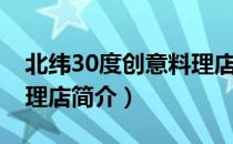 北纬30度创意料理店（关于北纬30度创意料理店简介）