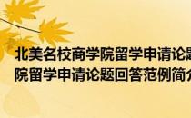 北美名校商学院留学申请论题回答范例（关于北美名校商学院留学申请论题回答范例简介）