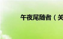 午夜尾随者（关于午夜尾随者）