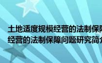 土地适度规模经营的法制保障问题研究（关于土地适度规模经营的法制保障问题研究简介）