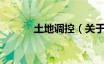 土地调控（关于土地调控简介）