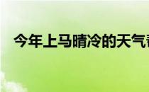 今年上马晴冷的天气帮助很多人创造了PB
