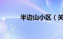 半边山小区（关于半边山小区）