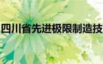 四川省先进极限制造技术创新中心获正式批复