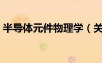 半导体元件物理学（关于半导体元件物理学）
