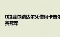​拉斐尔纳达尔凭借阿卡普尔科的成功赢得第85场ATP巡回赛冠军