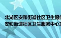 北湖区安和街道社区卫生服务中心志愿服务队（关于北湖区安和街道社区卫生服务中心志愿服务队简介）