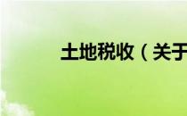 土地税收（关于土地税收简介）