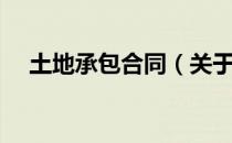 土地承包合同（关于土地承包合同简介）