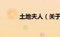 土地夫人（关于土地夫人简介）