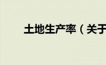 土地生产率（关于土地生产率简介）
