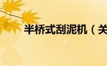 半桥式刮泥机（关于半桥式刮泥机）