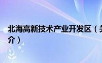 北海高新技术产业开发区（关于北海高新技术产业开发区简介）
