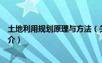 土地利用规划原理与方法（关于土地利用规划原理与方法简介）