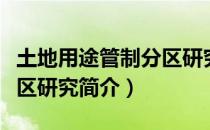 土地用途管制分区研究（关于土地用途管制分区研究简介）
