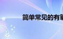 简单常见的有氧运动详细介绍