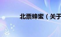 北票蜂蜜（关于北票蜂蜜简介）