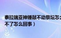 泰拉瑞亚神锤敲不动祭坛怎么回事（泰拉瑞亚恶魔祭坛合成不了怎么回事）