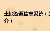 土地资源信息系统（关于土地资源信息系统简介）
