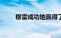 穆雷成功地赢得了三个大满贯冠军