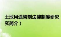 土地用途管制法律制度研究（关于土地用途管制法律制度研究简介）