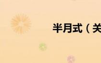 半月式（关于半月式）