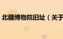 北疆博物院旧址（关于北疆博物院旧址简介）