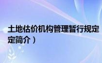 土地估价机构管理暂行规定（关于土地估价机构管理暂行规定简介）