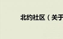 北约社区（关于北约社区简介）