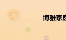 博雅家庭第一季