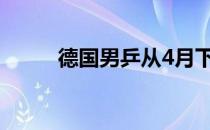 德国男乒从4月下旬开始恢复训练