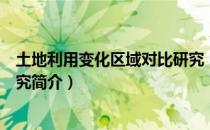 土地利用变化区域对比研究（关于土地利用变化区域对比研究简介）