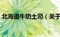 北海道牛奶土司（关于北海道牛奶土司简介）