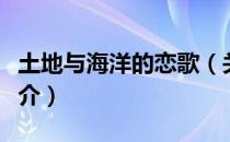 土地与海洋的恋歌（关于土地与海洋的恋歌简介）