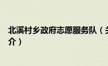 北溪村乡政府志愿服务队（关于北溪村乡政府志愿服务队简介）