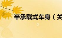 半承载式车身（关于半承载式车身）
