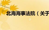 北海海事法院（关于北海海事法院简介）